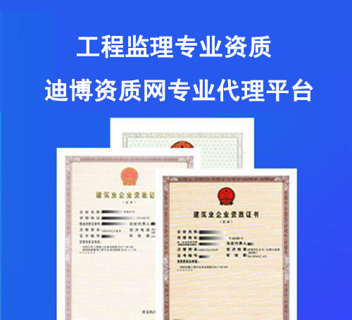 工程監(jiān)理專業(yè)資質(zhì)